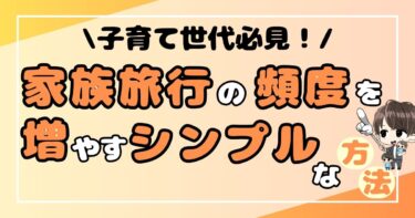 家族旅行の頻度を増やす！シンプルな方法