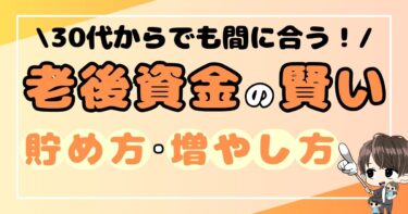 30代からでも間に合う！老後資金の賢い貯め方・増やし方