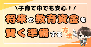 子育て中でも安心！将来の教育資金を賢く準備する方法