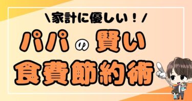 家計に優しい！パパの賢い食費節約術