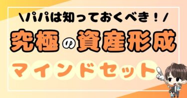 パパは知っておくべき！究極の資産形成マインドセット