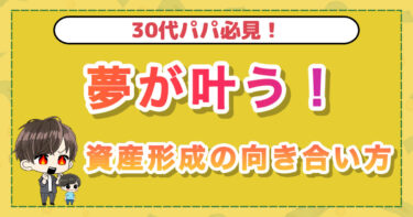 夢が叶う！資産形成の向き合い方