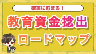 確実に貯まる！教育資金捻出ロードマップ