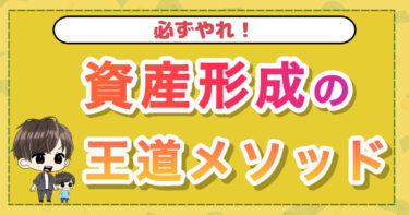 必ずやれ！資産形成の王道メソッド