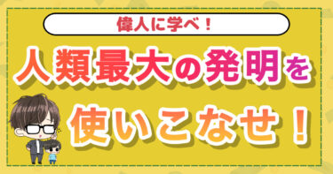 人類最大の発明を使いこなせ！