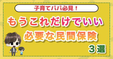 もうこれだけでいい！必要な民間保険3選