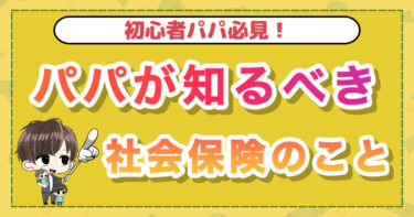 パパが知るべき！社会保険のこと