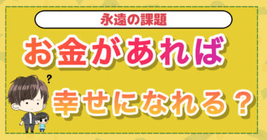 お金があれば幸せになれる？