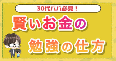 30代パパ必見！賢いお金の勉強の仕方