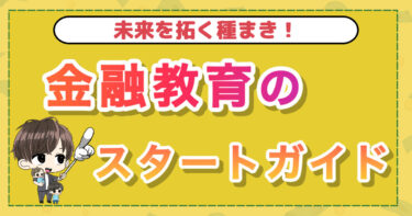 未来を拓く種まき！金融教育のスタートガイド