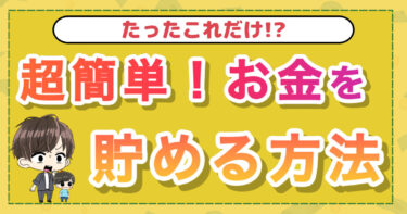 たったこれだけ！？超簡単にお金を貯める方法